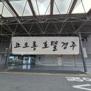 온돌방숯불갈비 | 경주 코오롱호텔 25년 리뉴얼 온돌방 22개월 아기랑 가기좋은 호텔 내돈내산