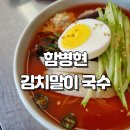 함병현 김치말이 국수 장현점 방문 후기