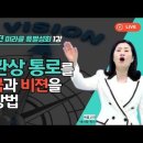 음성환상 통로를 통해 뉴비젼을 받는 방법 (배사랑목사) 뉴비젼 미라클 특별성회 1강 김안나전임간사 통성기도 이미지