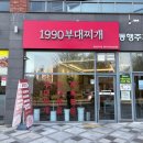 1990 부대찌개 이미지