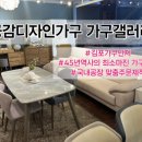 가구갤러리 앞 | 김포가구단지 인천가구단지 공감디자인가구 가구갤러리 방문후기 김포가구매장추천