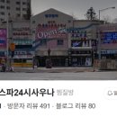 동궁스파 24시 사우나 이미지