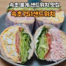 속초751샌드위치 | 속초 가면 꼭 먹어야 할 홍게샌드위치 맛집 속초751샌드위치 내돈내산 후기