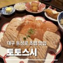 스시랑연어 | [대구 동성로 초밥 맛집] 토토스시 내돈내산 솔직후기｜연어초밥부터 장어덮밥까지