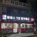 [창원] 마산 자산동 무인 아이스크림 가게 &#34;아이스크림 할인매장&#34; 후기