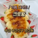 크로왕 | 부산]부전/"크로왕"서면크로플 테이크아웃 후기::부산시민공원 피크닉 가기 좋아요 ❤