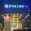 축구센터 풋살경기장 | 관악구 풋살 | 관악축구센터, 귀여운 강아지가 있는 축구교실