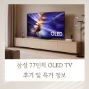 77 | 삼성 77인치 OLED TV 후기 및 특가 정보