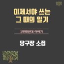 1995 당구장 네이버블로그