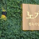 정육식당노가