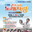 남해군공설운동장 다목적경기장 | 2026년 3~4월 KBS 전국노래자랑 지역 순회 녹화 일정 총정리