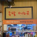 미쓰족발거제아주점 | 외국인 바글바글 명동에서 맛집을 찾는다면, 미쓰 족발 명동점