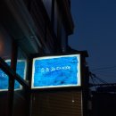 합정 원픽 이자카야, 소금과 다시마 방문후기