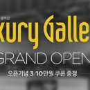 럭셔리갤러리 지디넷코리아