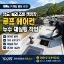 경화카정비 세차 | 카라반 출장 수리｜청도 브리즈힐 캠핑장 루프 에어컨 누수 재실링 작업