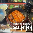 우나다이