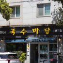 국수마당 - 속초시 | 국수마당
