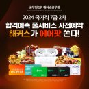 해커스공무원 2024 국가직 7급 2차 합격예측 풀서비스 사전예약 이미지