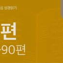 절망의 밑바닥에서, 다시 하나님의 통치로(시 85~90편) 이미지
