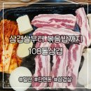 108@돌삼겹 | 돌판에 굽는 한돈 삼겹살 단골 맛집 [108돌삼겹]