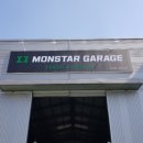 몬스타 개러지 네이버블로그