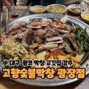 대구 광코 맛집 추천 &#39;고향숯불막창&#39; 두류동 막창 고깃집 강추