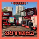 인하사대부 중,고등학교 | 학교 행사에 푸드트럭을 이용하면 좋은점! 이용 예정이라면?