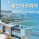 용인아르피아스포츠센터 이미지