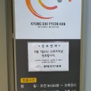 경대편한내과의원 | 안동 옥동 경대편한내과의원 진료후기