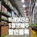 이마트 트레이더스 5월 넷째주 할인상품 꼭 사야할 추천템 리스트