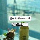 월미도레미 이미지