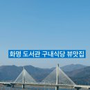 부산 화명 도서관 구내식당 뷰맛집