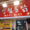 성원통닭
