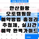 놀이터PC | 안산화랑유원지캠핑장(안산화랑오토캠핑장) 예약방법 총정리, 추첨제, 실시간예약 완벽가이드