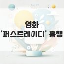 영화 &#39;퍼스트레이디&#39; 흥행 속 뜨거운 관심 김건희 여사 발언 논란