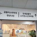 강남연세소아과의원 이미지