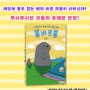 [미운오리새끼 신간]『세상에서 제일 예의 바른 괴물 봉바르봉』 이미지