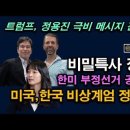 대역전) 비밀특사 정용진, 트럼프 극비 메시지, 엠킴티비 엄청난 일 했다. 미국 한국 계엄은 정당하다 시대정신연구소﻿ 이미지