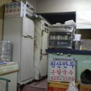 원산만두