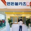 연돈볼카츠분당