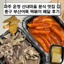 김종구 | 파주 운정 산내마을 분식 맛집 김종구 부산어묵 떡볶이 배달 후기