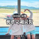 국제충전소 | 아이와 여행, 청주국제공항
