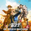 맥클레인 | 문명 뒤의 황무지, 드라마 폴아웃(Fallout)이 던지는 묵직한 메시지와 관람 후기