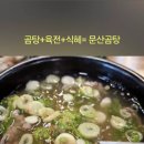 문산곰탕
