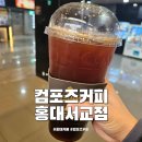 컴포즈커피홍대 - 마포구 와우산로 73 | 컴포즈커피홍대