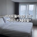 UR(서귀포시)-[태평로]-상-29 | 서귀포가성비호텔, 올레시장 도보 가능 어디든 접근성 좋은 “더퍼스트70호텔”_슈페리어 더블 +(근처...