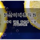 둔산이내훈의원 이미지