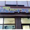 크린토피아 안성 원곡점 네이버블로그
