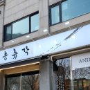 서울갈비숯불화로구이