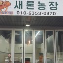 새론농장 이미지